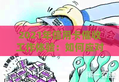 2021年信用卡工作体验：如何应对挑战与机遇？-2021做信用卡工作怎么样