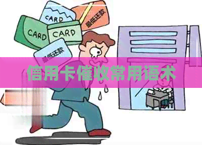 信用卡常用语术