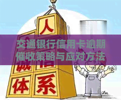 交通银行信用卡逾期策略与应对方法解析