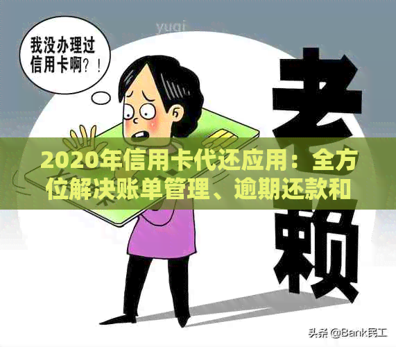 2020年信用卡代还应用：全方位解决账单管理、逾期还款和智能规划等用户问题