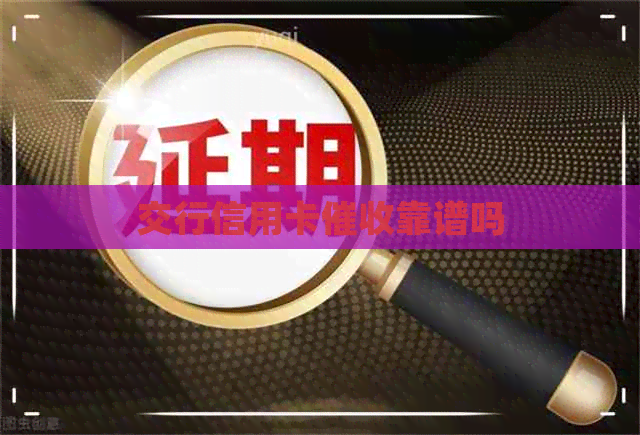 交行信用卡靠谱吗