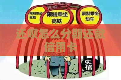 还款怎么分期还款信用卡