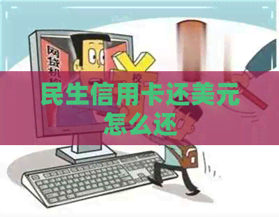 民生信用卡还美元怎么还