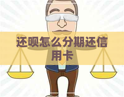 还款怎么分期还信用卡