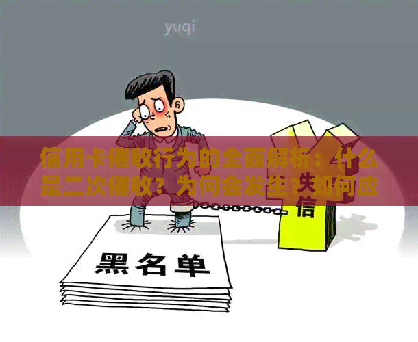 信用卡行为的全面解析：什么是二次？为何会发生？如何应对？