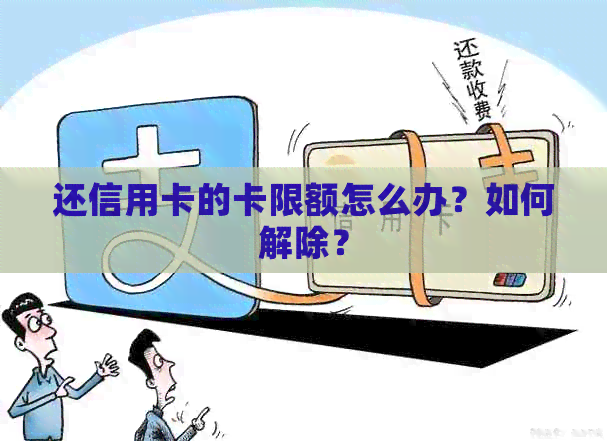 还信用卡的卡限额怎么办？如何解除？