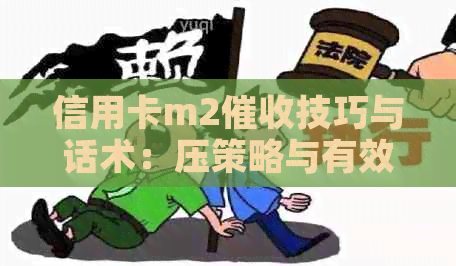 信用卡m2技巧与话术：压策略与有效技术解析