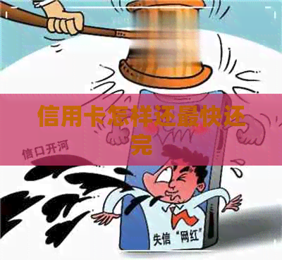 信用卡怎样还最快还完