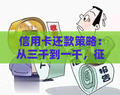 信用卡还款策略：从三千到一千，会受影响吗？