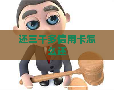 还三千多信用卡怎么还