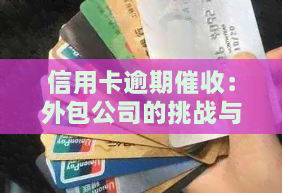 信用卡逾期：外包公司的挑战与应对策略