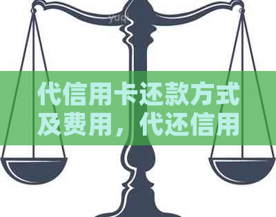 代信用卡还款方式及费用，代还信用卡推荐，帮您轻松还款