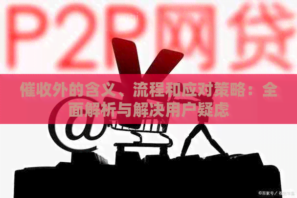 外的含义、流程和应对策略：全面解析与解决用户疑虑