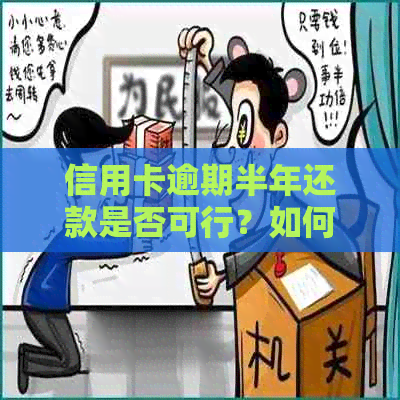 信用卡逾期半年还款是否可行？如何处理？