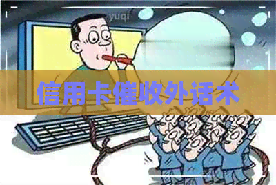 信用卡外话术