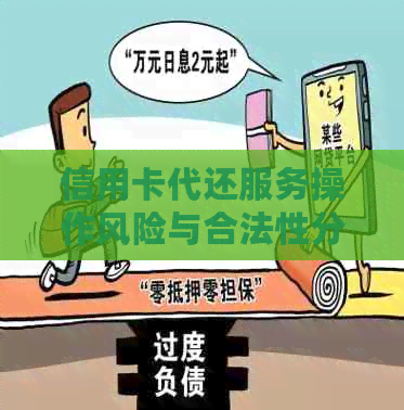 信用卡代还服务操作风险与合法性分析：他把钱还进去我取出来用是否违法？