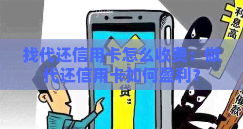 找代还信用卡怎么收费：做代还信用卡如何盈利？