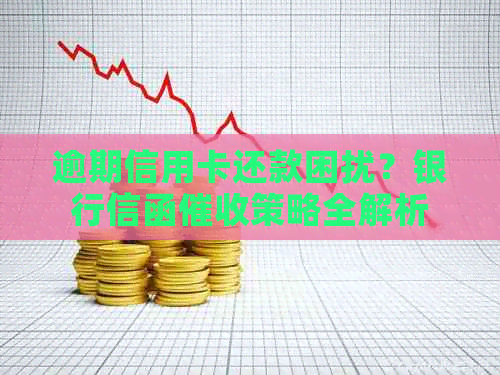 逾期信用卡还款困扰？银行信函策略全解析