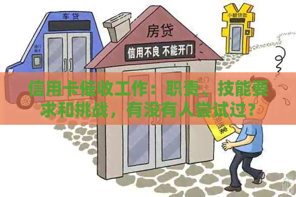 信用卡工作：职责、技能要求和挑战，有没有人尝试过？