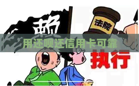 用还款还信用卡可靠