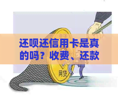 还款还信用卡是真的吗？收费、还款意义及到账时间与额度使用说明