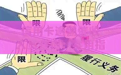 信用卡逾期人员查询：实用指南与经验分享