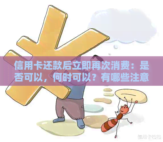 信用卡还款后立即再次消费：是否可以，何时可以？有哪些注意事项？