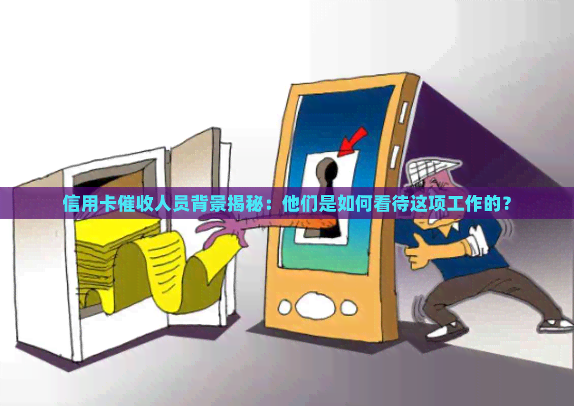 信用卡人员背景揭秘：他们是如何看待这项工作的？