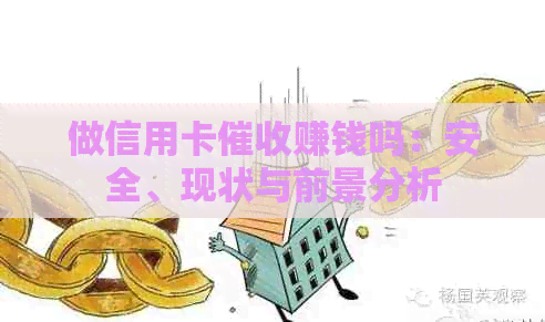 做信用卡赚钱吗：安全、现状与前景分析