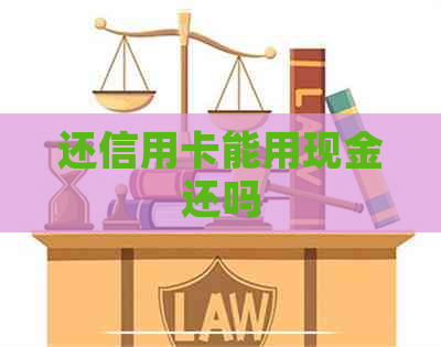 还信用卡能用现金还吗