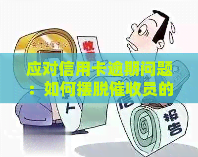 应对信用卡逾期问题：如何摆脱员的电话