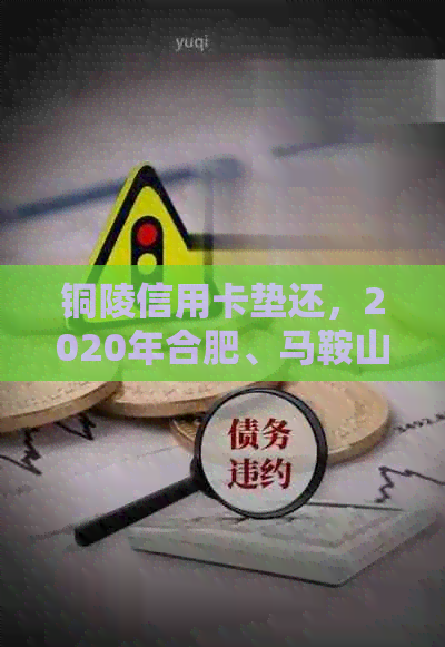 铜陵信用卡垫还，2020年合肥、马鞍山、瓦房店信用卡垫还服务。