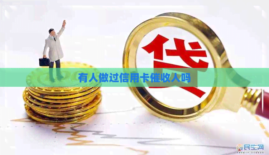 有人做过信用卡人吗