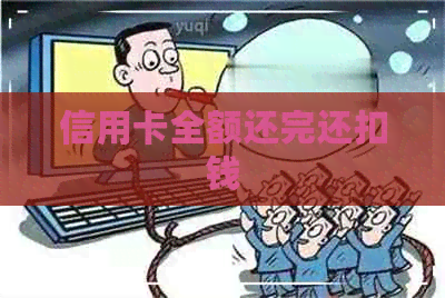 信用卡全额还完还扣钱