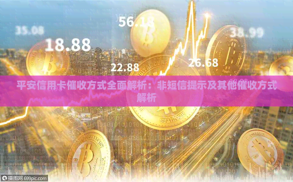 平安信用卡方式全面解析：非短信提示及其他方式解析