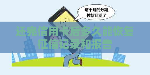 还完信用卡后多久能恢复记录和报告