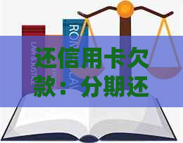 还信用卡欠款：分期还款与一次性还款的优劣比较及相关问题解答