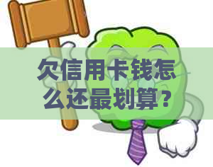 欠信用卡钱怎么还最划算？最有效的还款策略和建议