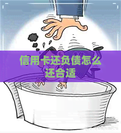 信用卡还负债怎么还合适