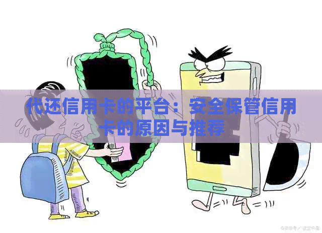 代还信用卡的平台：安全保管信用卡的原因与推荐