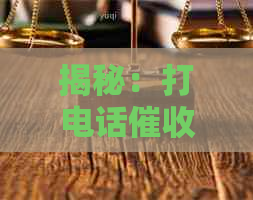 揭秘：打电话信用卡还款的真实性及其影响，如何妥善应对？
