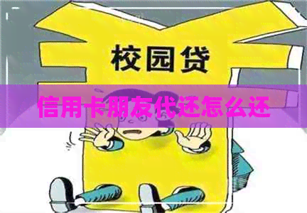 信用卡朋友代还怎么还