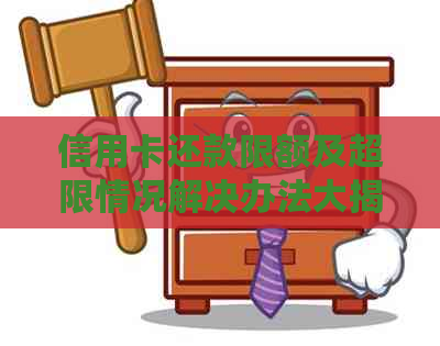 信用卡还款限额及超限情况解决办法大揭秘！