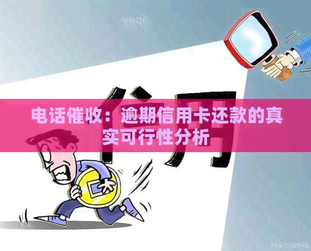 电话：逾期信用卡还款的真实可行性分析