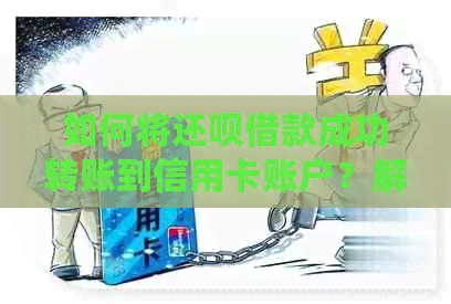 如何将还款借款成功转账到信用卡账户？解答用户疑问并提供操作指南