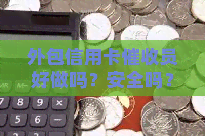 外包信用卡员好做吗？安全吗？工作体验如何？