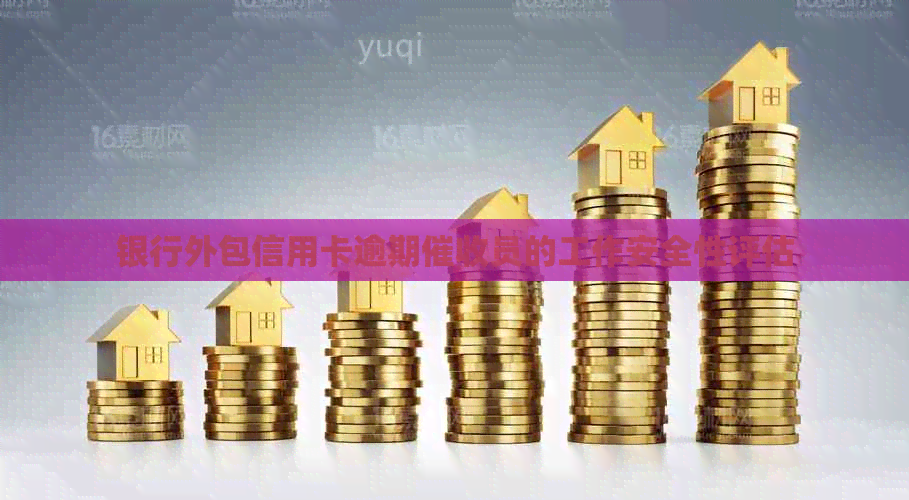 银行外包信用卡逾期员的工作安全性评估