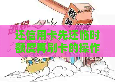 还信用卡先还临时额度再刷卡的操作方法及影响