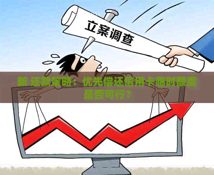 新 还款策略：优先偿还信用卡临时额度是否可行？