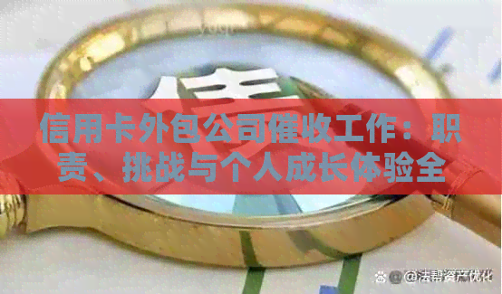 信用卡外包公司工作：职责、挑战与个人成长体验全面解析
